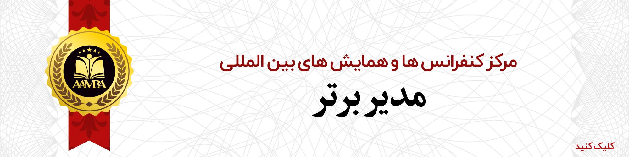 مرکز کنفرانس های بین المللی مدیر برتر